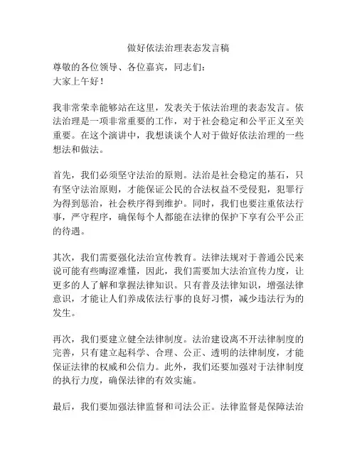 做好依法治理表态发言稿