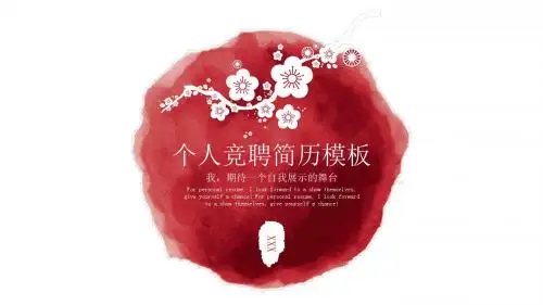个人竞聘简历模板