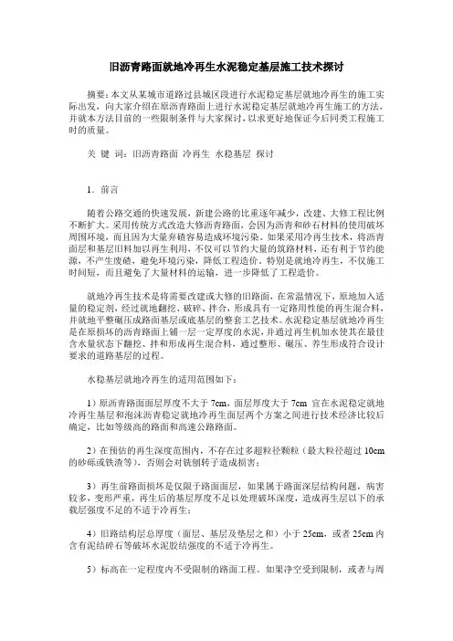 旧沥青路面就地冷再生水泥稳定基层施工技术探讨