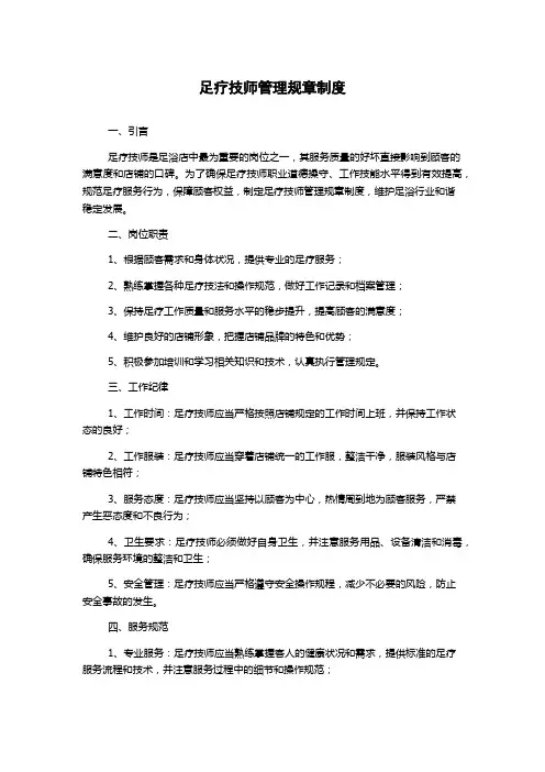 足疗技师管理规章制度