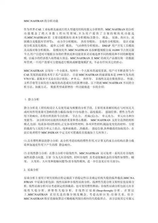 MSC.NASTRAN的分析功能