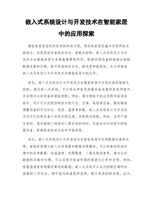 嵌入式系统设计与开发技术在智能家居中的应用探索