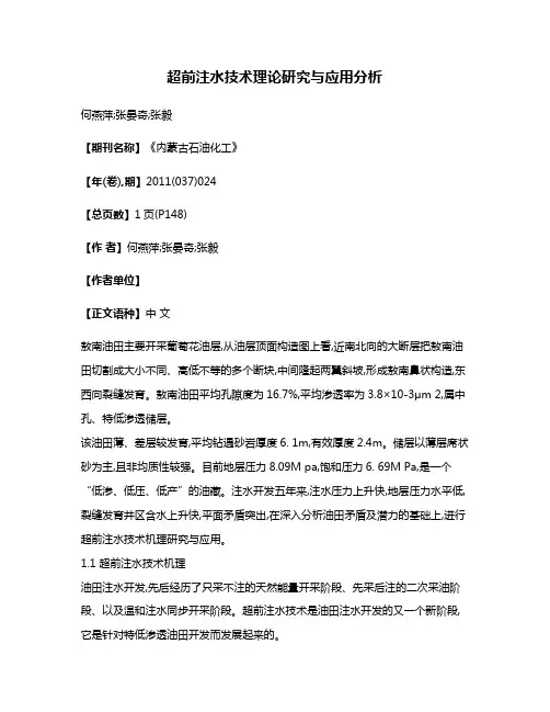 超前注水技术理论研究与应用分析