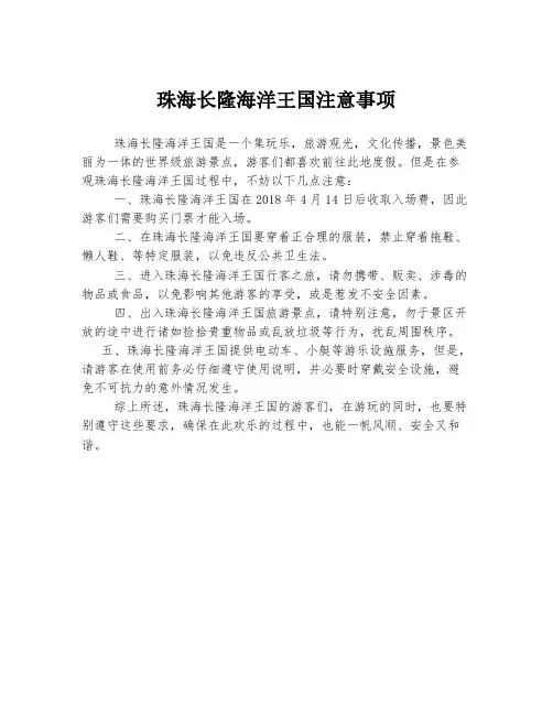 珠海长隆海洋王国注意事项