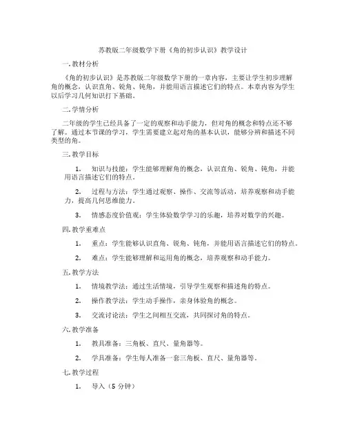 苏教版二年级数学下册《角的初步认识》教学设计