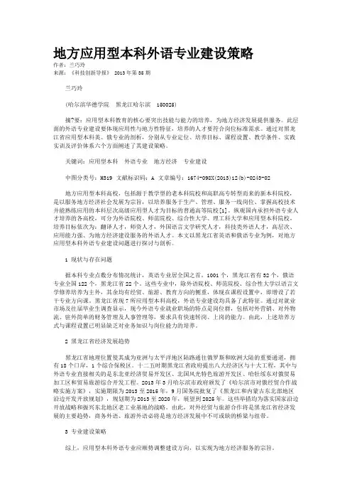 地方应用型本科外语专业建设策略