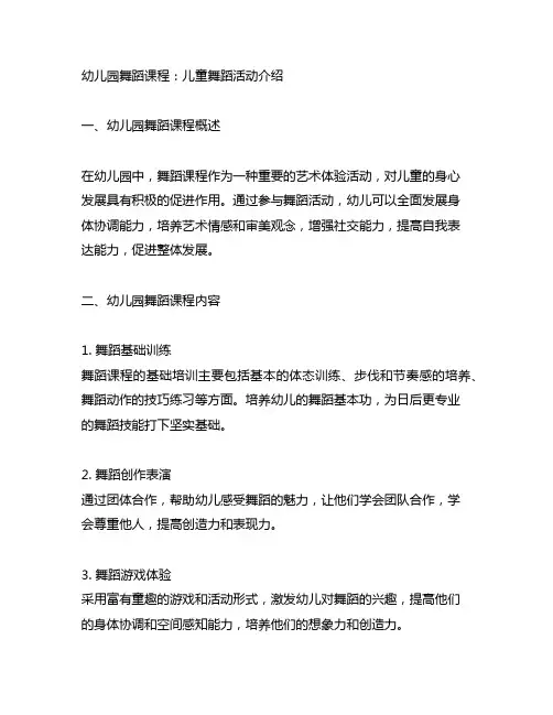 幼儿园舞蹈课程：儿童舞蹈活动介绍文案