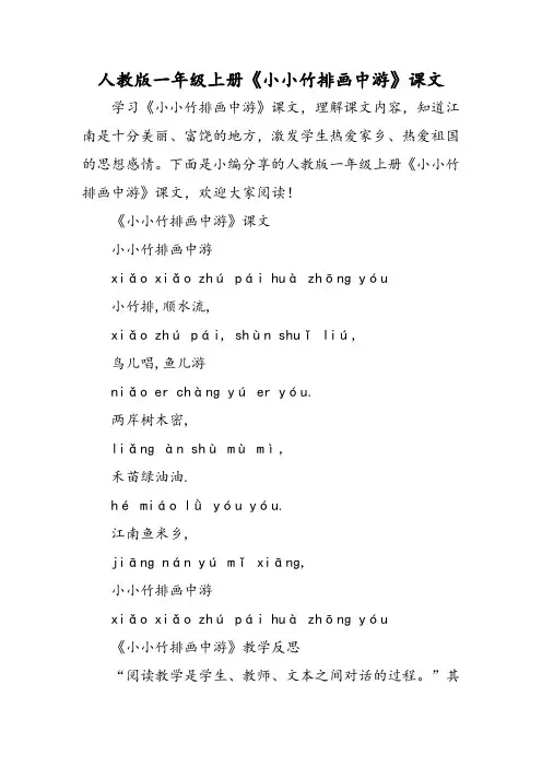 人教版一年级 年级上册《小小竹排画中游》课文