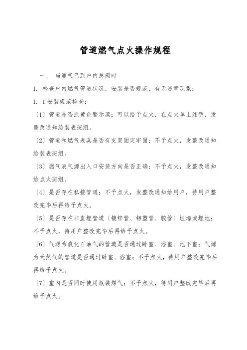 管道燃气点火操作规程
