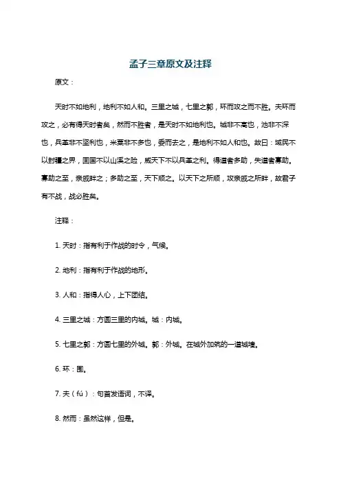 孟子三章原文及注释