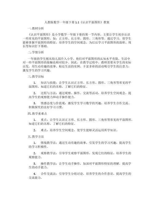 人教版数学一年级下册1.1《认识平面图形》教案