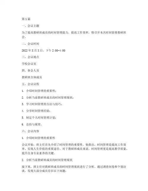 时间管理教研班会记录(3篇)