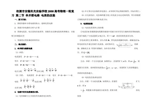 高考物理一轮复习 第二节 串并联电路 电表的改装