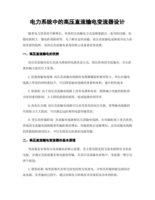 电力系统中的高压直流输电变流器设计