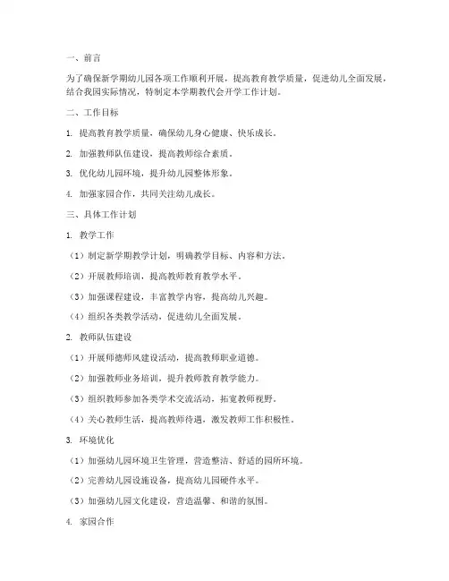 幼儿园教代会开学工作计划