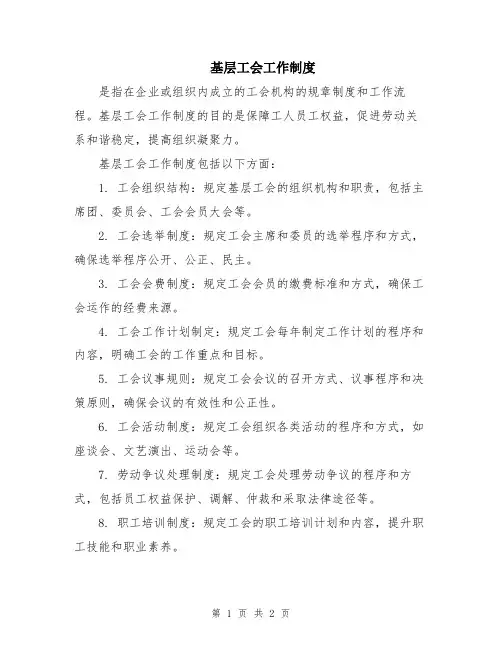 基层工会工作制度