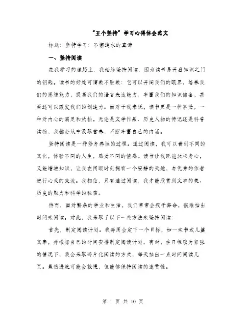 “五个坚持”学习心得体会范文(3篇)