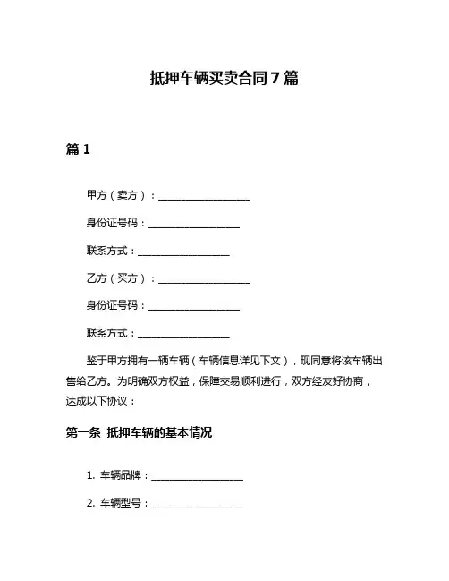 抵押车辆买卖合同7篇