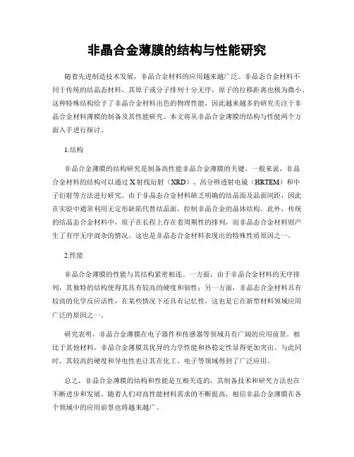 非晶合金薄膜的结构与性能研究