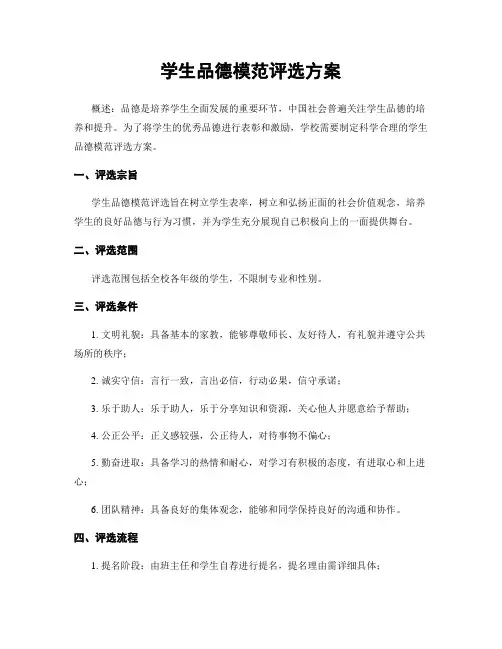 学生品德模范评选方案