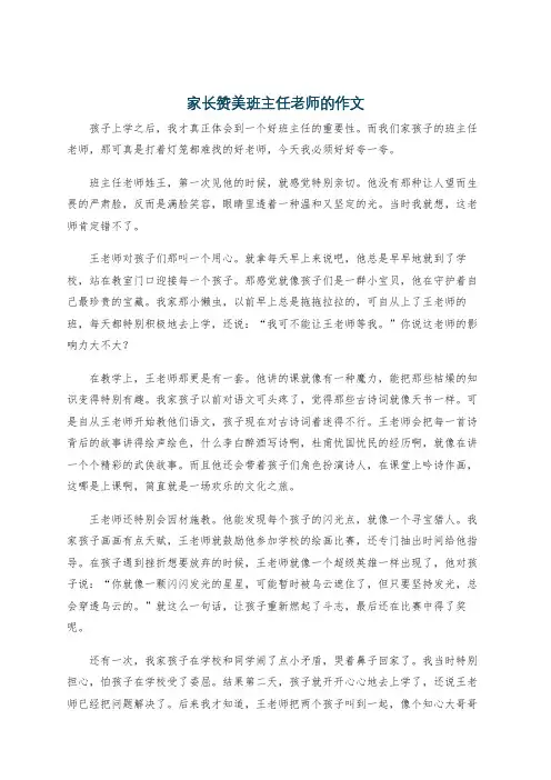 家长赞美班主任老师的作文