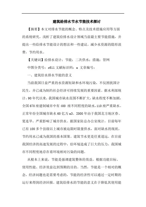 建筑给排水节水节能技术