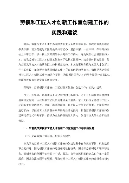 劳模和工匠人才创新工作室创建工作的实践和建议