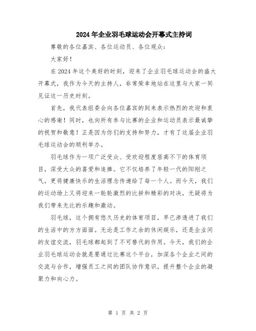 2024年企业羽毛球运动会开幕式主持词