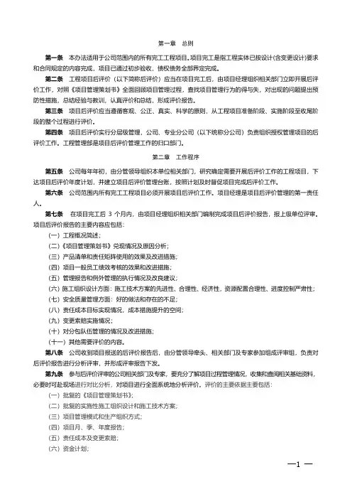 施工管理规章制度-工程项目后评价管理实施细则