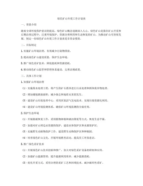 绿色矿山年度工作计划表