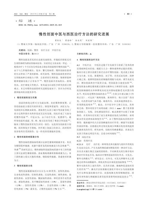 慢性创面中医与西医治疗方法的研究进展