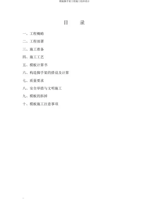 模板脚手架工程施工组织设计