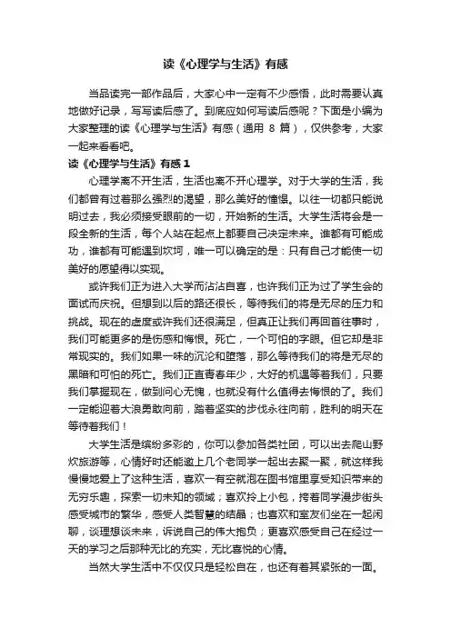 读《心理学与生活》有感（通用8篇）