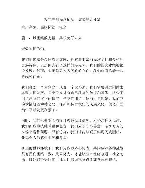 发声亮剑民族团结一家亲集合4篇