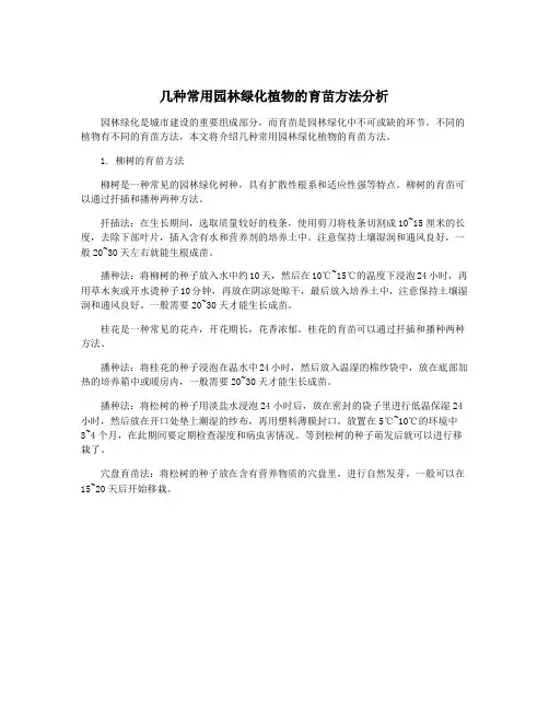 几种常用园林绿化植物的育苗方法分析