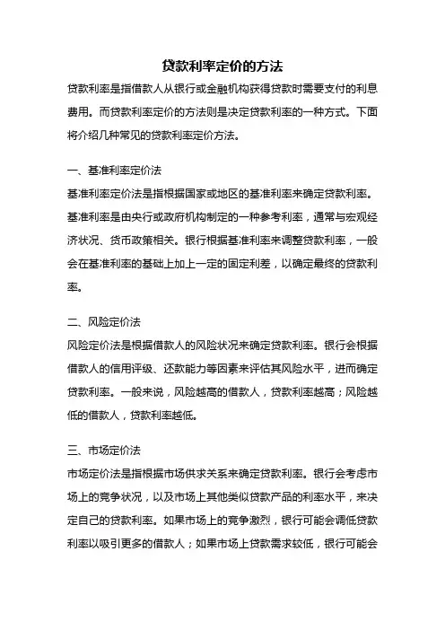 贷款利率定价的方法