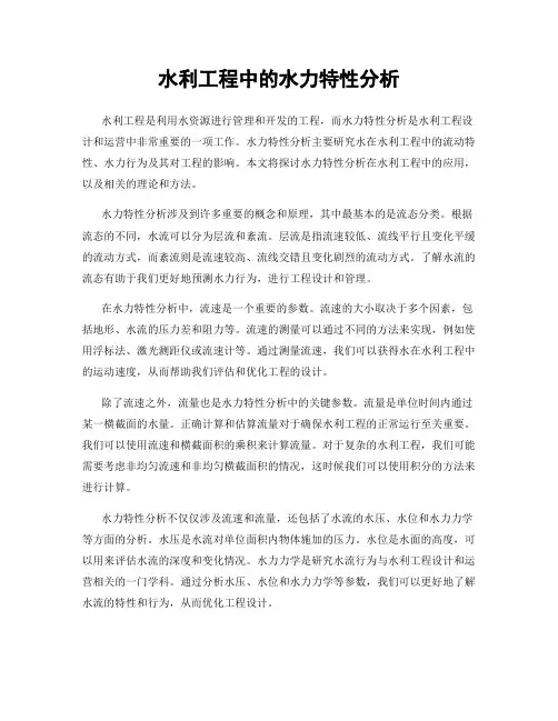 水利工程中的水力特性分析