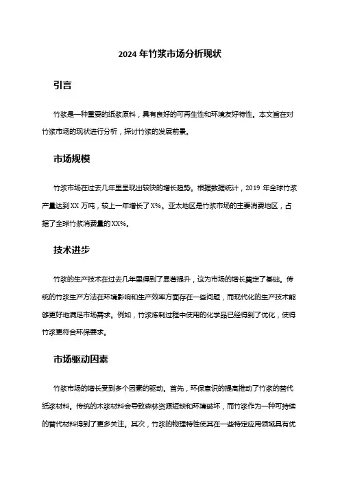 2024年竹浆市场分析现状
