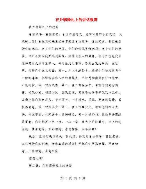 在外甥婚礼上的讲话致辞(多篇范文)