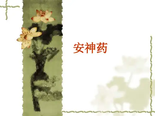 023中药学基础-安神药