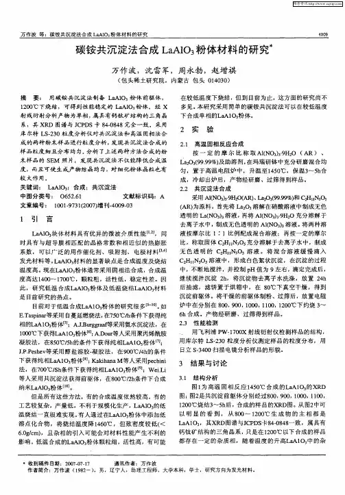 碳铵共沉淀法合成LaAlO3粉体材料的研究