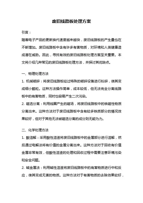 废旧线路板处理方案