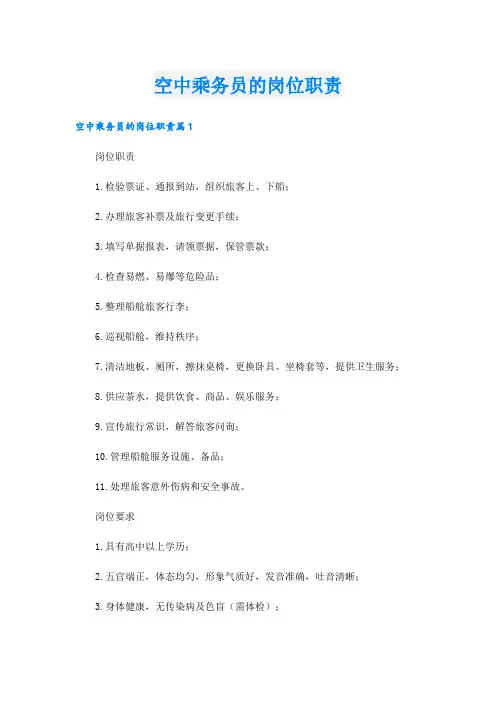 空中乘务员的岗位职责