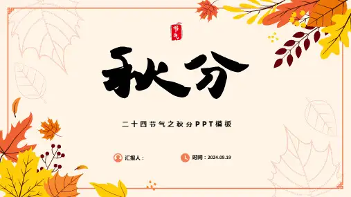 二十四节气之秋分PPT模板