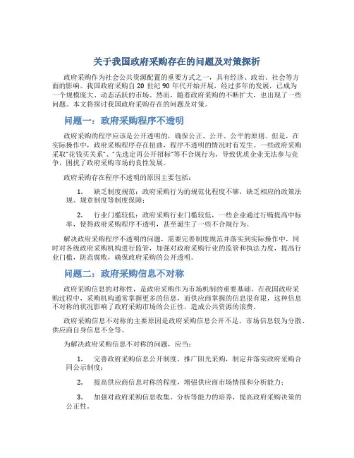 关于我国政府采购存在的问题及对策探析