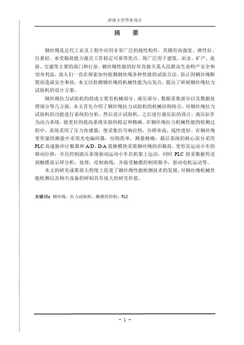 钢丝绳拉力试验机设计