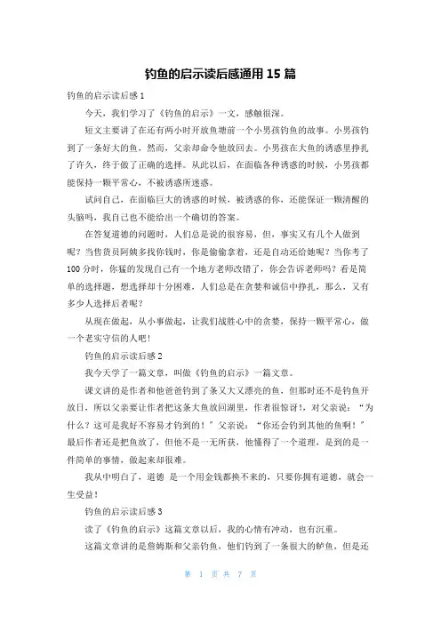 钓鱼的启示读后感通用15篇
