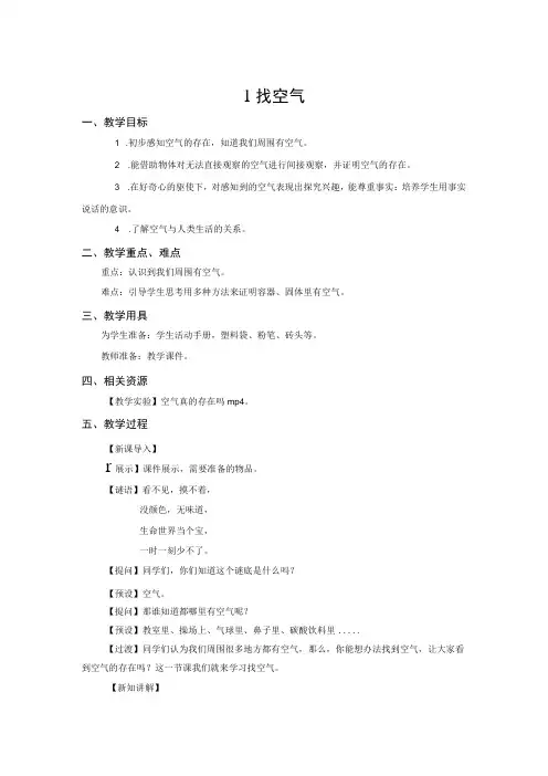 青岛版一年级科学下册教案01：找空气