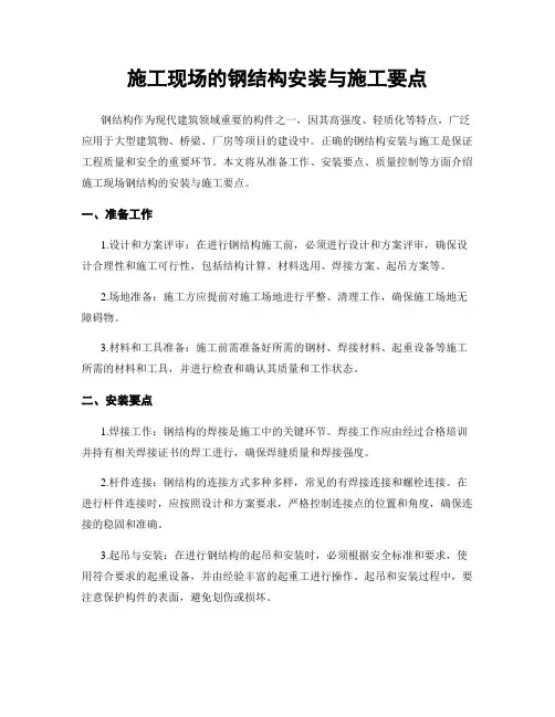 施工现场的钢结构安装与施工要点