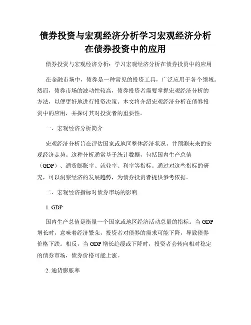 债券投资与宏观经济分析学习宏观经济分析在债券投资中的应用
